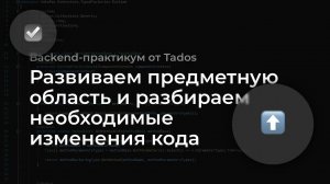 Backend-практикум: развиваем предметную область