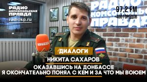 Никита САХАРОВ: Оказавшись на Донбассе я окончательно понял с кем и за что мы воюем | 07.11.2024