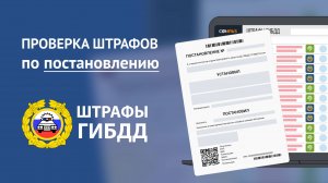 ОПЛАТА ШТРАФОВ ГИБДД ПО ПОСТАНОВЛЕНИЮ | COMPAS.PRO