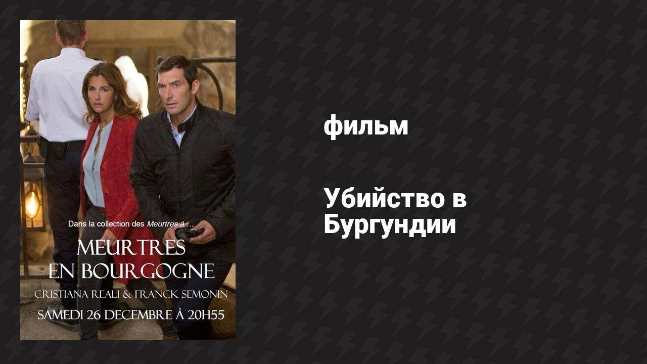Убийство в Бургундии фильм 2015
