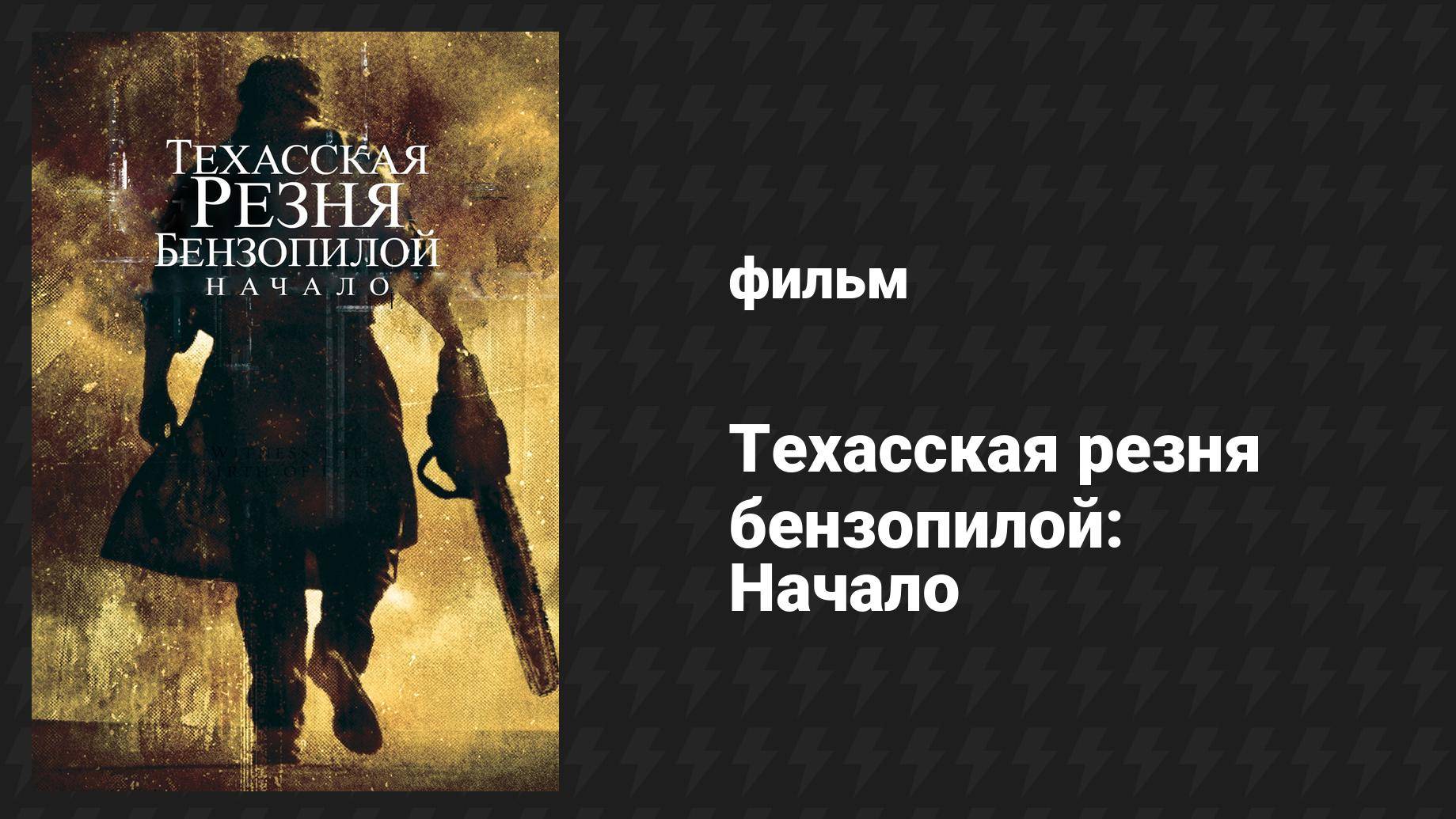 Техасская резня бензопилой: Начало (фильм, 2006)