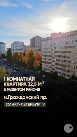 В продаже 1 ком. квартира 32,5 кв.м. у м. Гражданский пр. в СПб