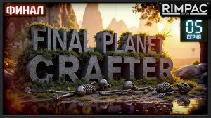 Planet Crafter _ Деревья, и добыча редких ископаемых _ Часть 5 _ ФИНАЛ