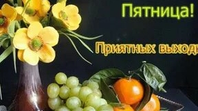 Пятница чувствуется!