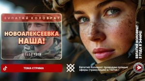 ЕВПАТИЙ КОЛОВРАТ В ПРЯМОМ ЭФИРЕ  ТЕМА СТРИМА:  НОВОАЛЕКСЕЕВКА  НАША  !