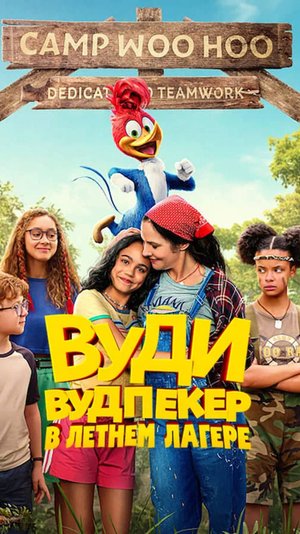 Вуди Вудпекер в летнем лагере — Русский трейлер 2024
