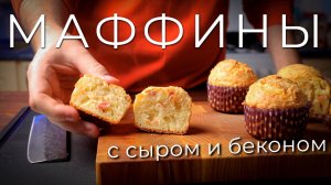 Маффины с беконом и сыром | Рецепт закусочных маффинов