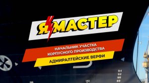 «Я – мастер»: Узнайте все о профессии начальника участка корпусного производства