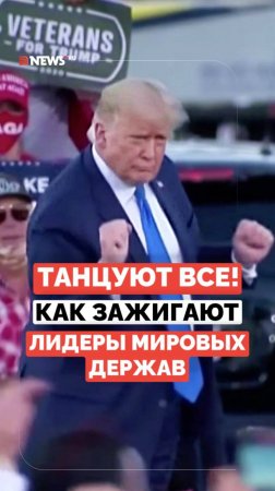 Как танцевали Трамп, Медведев, Ельцин, Буш и другие главы государств