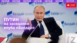 Президент России Путин выступает на пленарном заседании клуба «Валдай» / Известия