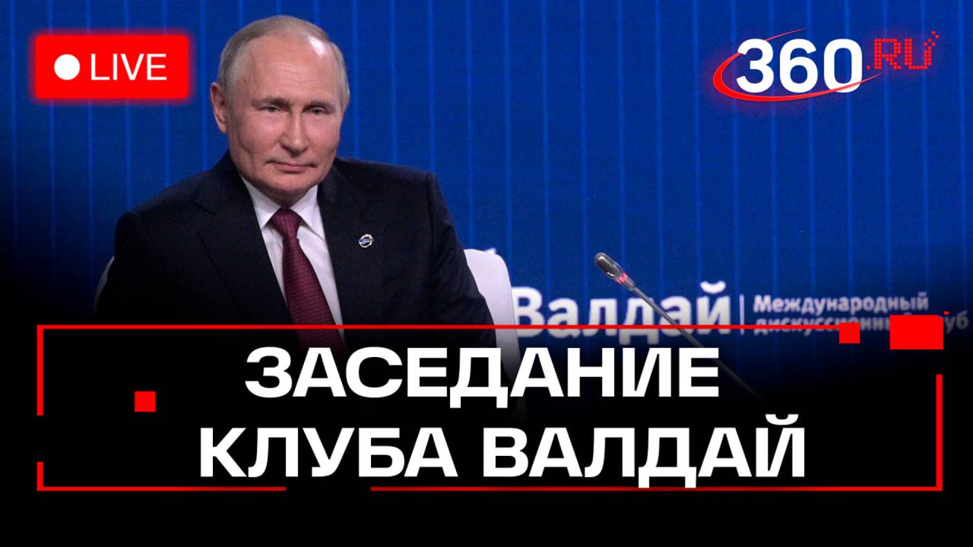 Владимир Путин принимает участие в заседании Международного дискуссионного клуба Валдай. Стрим