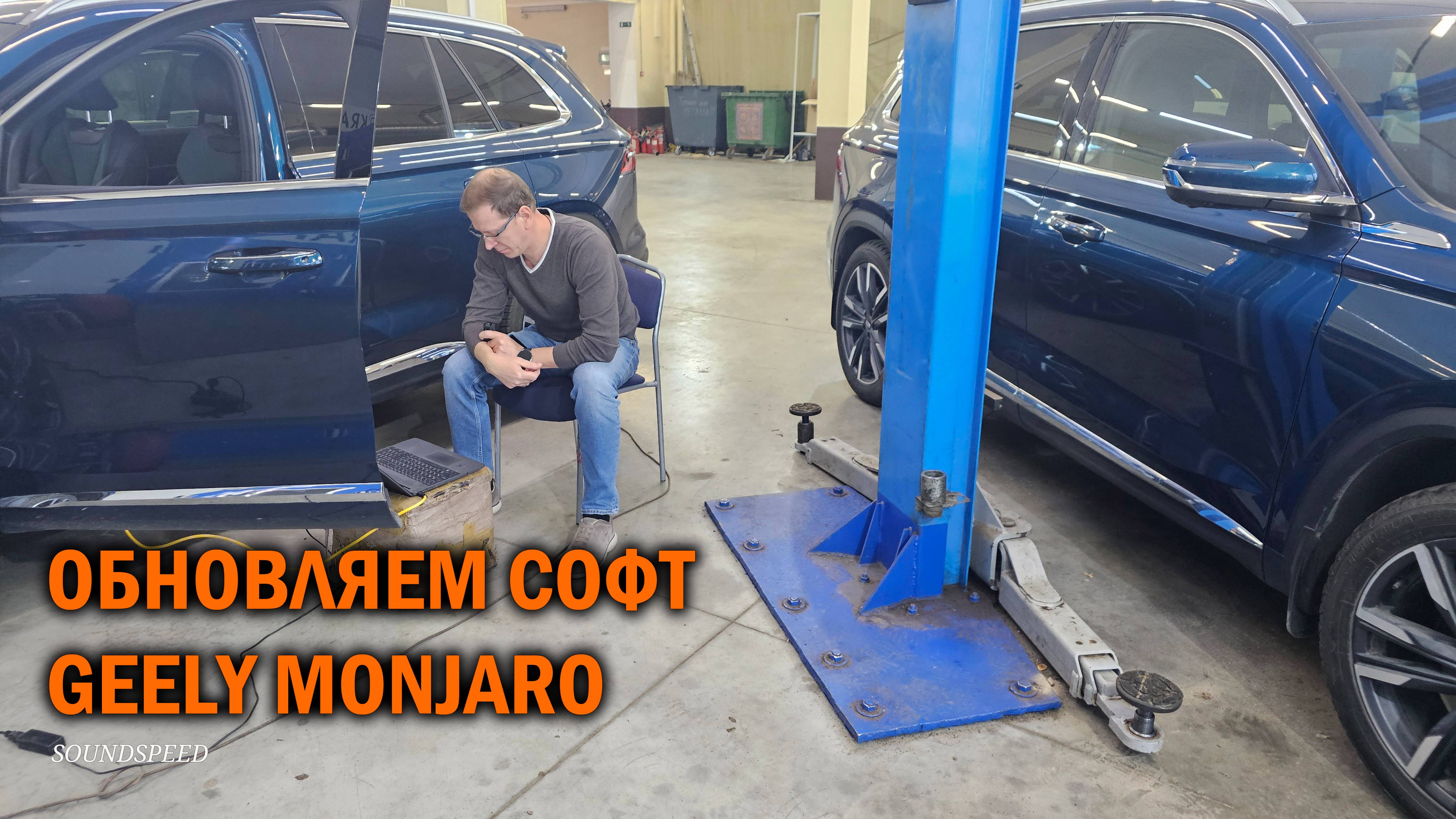 Обновление софта Geely Monjaro - Автотехцентр SoundSpeed
