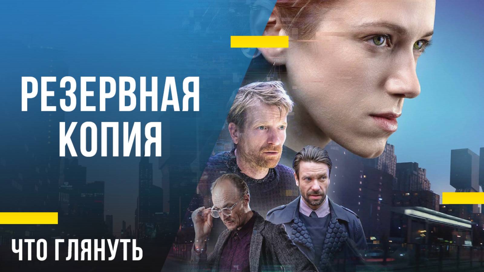 Что посмотреть дома - «Резервная копия»