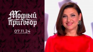 Помогите, я не хочу быть бабушкой! Модный приговор. Выпуск от 07.11.2024