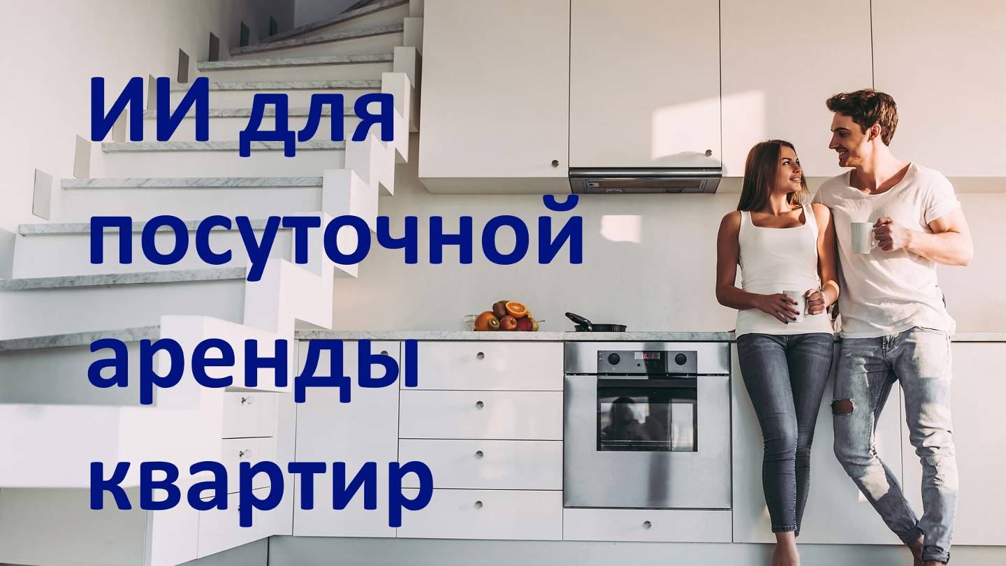 Нейропродавец для посуточной аренды квартир
