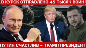 В КУРСК ОТПРАВЛЕНО 45 ТЫСЯЧ ВОИН. ПОСЛЕДНИЙ НОВОСТИ РОССИЯ И УКРАИНА. СЕЙЧАС СЕГОДНЯ ФРОНТЕ СВОДКА