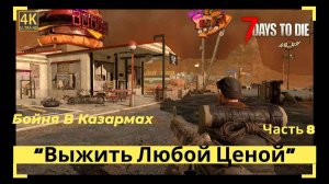 7 Days to Die Бойня в Казармах