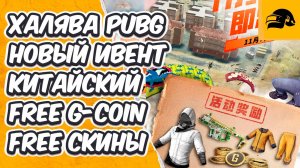 FREE G-COIN ХАЛЯВА В PUBG БЕСПЛАТНЫЕ СКИНЫ НОВЫЙ КИТАЙСКИЙ ИВЕНТ В PUBG: BATTLEGROUNDS