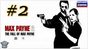 Max Payne 2 ✯ часть 2 из 3 ● PC✯ Полное прохождение 2024