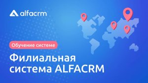 Филиальная система в ALFACRM