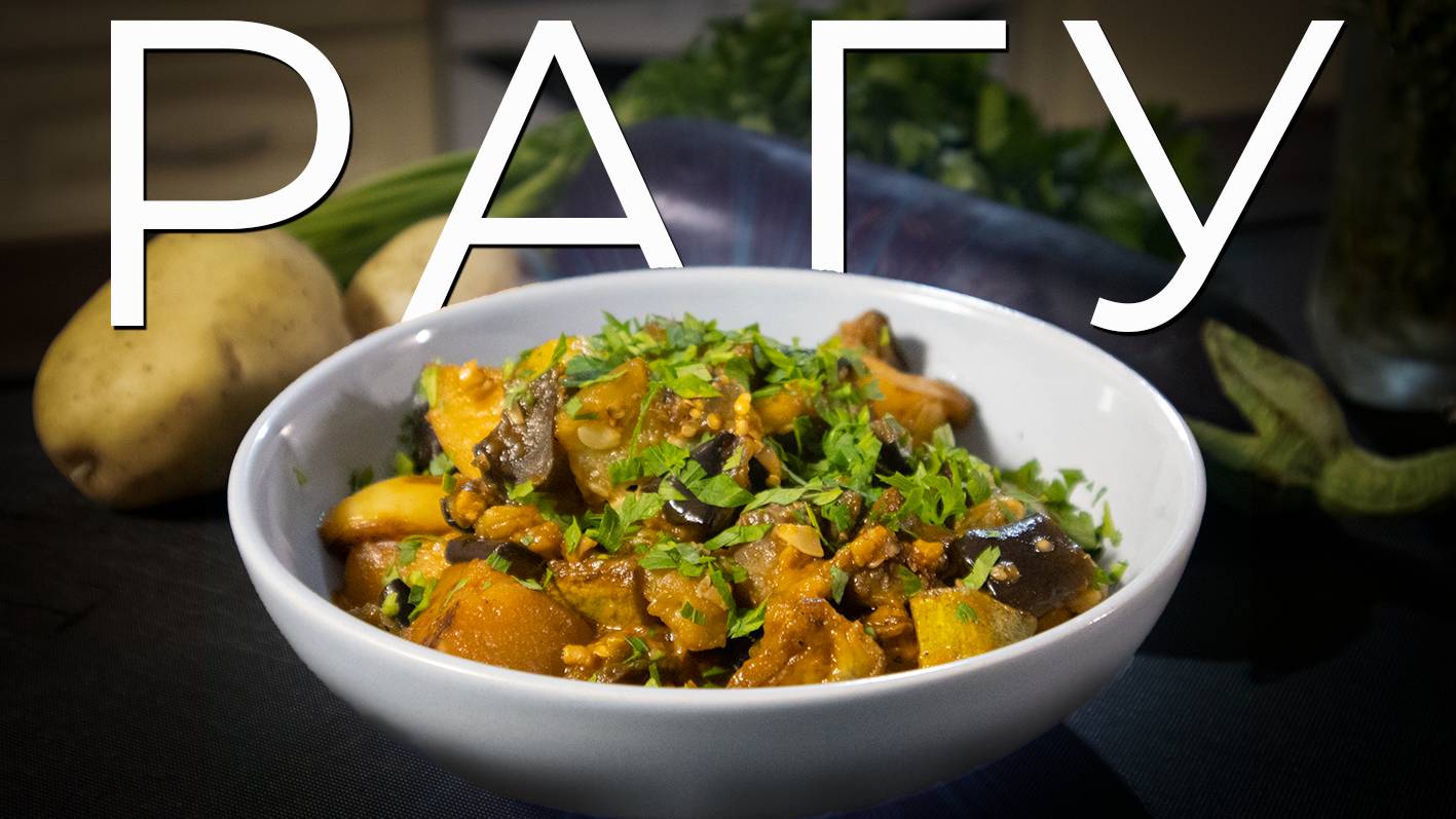 Овощное рагу | Как приготовить рагу из овощей смотреть онлайн