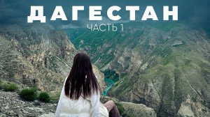 ДАГЕСТАН ЗА 8 ДНЕЙ часть 1🏔 Куда сходить? Махачкала, Главрыба, Сулакский каньон, ресторан Папаха
