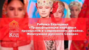 Ребежа Екатерина: Трансформация народных промыслов в в современном дизайне.