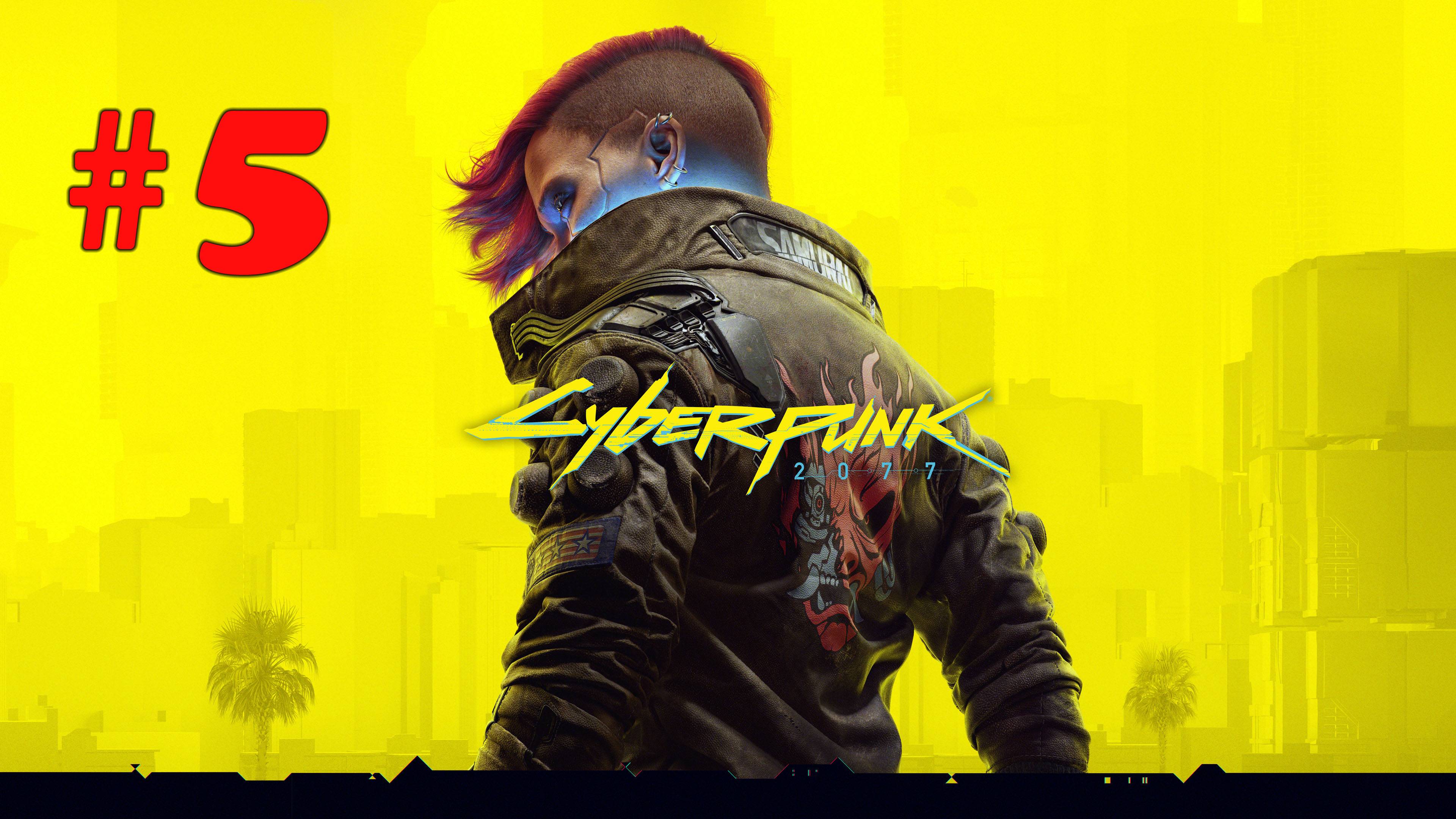 Cyberpunk 2077 ➤ прохождение №5 | Сбили воздушное Ави