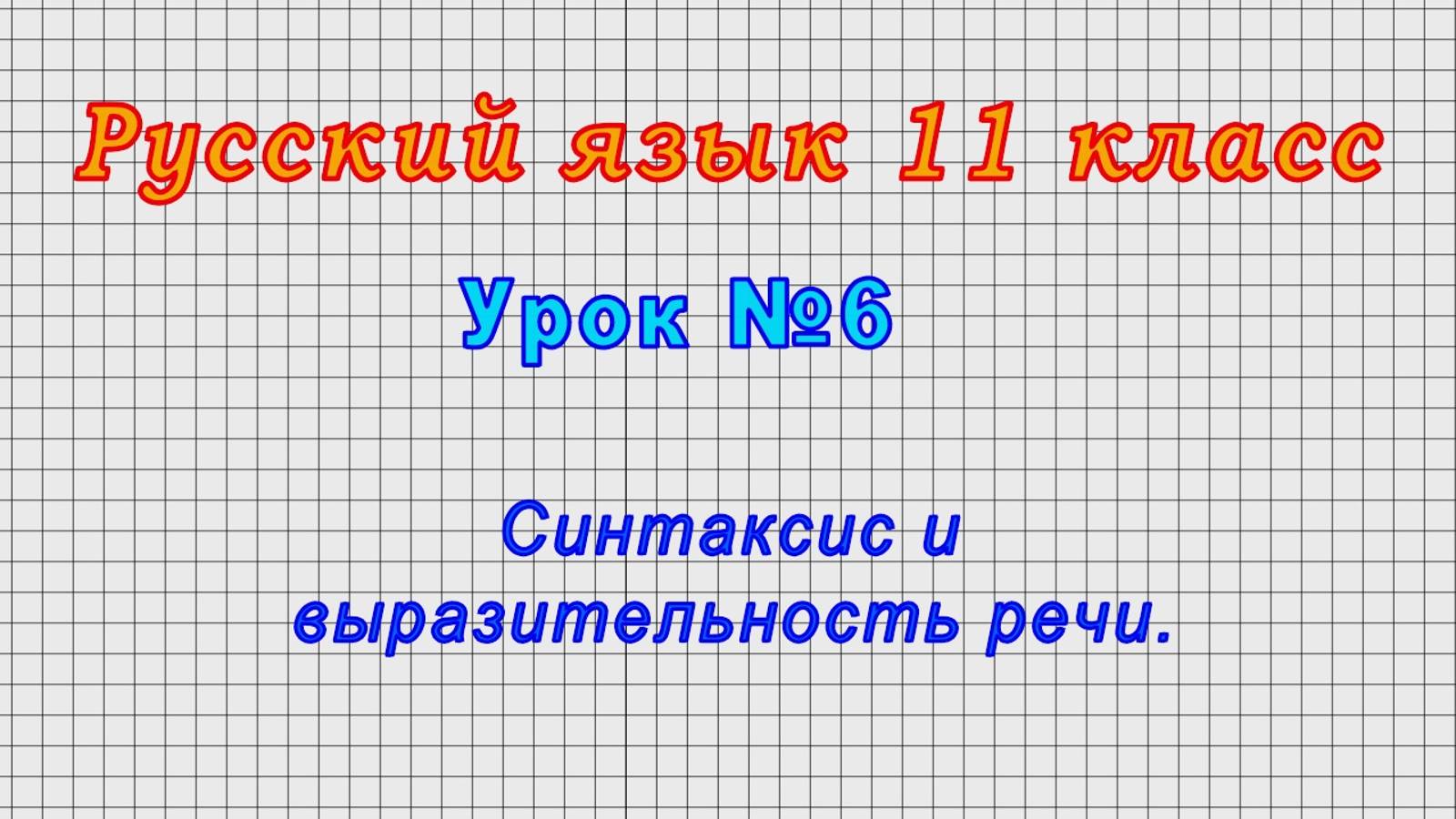 Русский язык 11 класс (Урок№6 - Синтаксис и выразительность речи.)