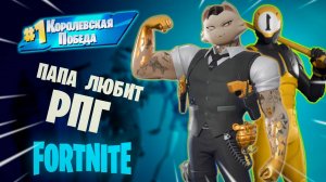 Фортнайт - ПАПА ЛЮБИТ РПГ - Fortnite