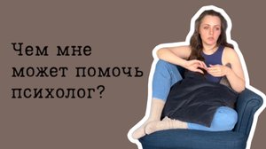 Чем может помочь психолог?