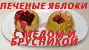 Печеные яблоки с медом и брусникой - невероятно вкусно и полезно.