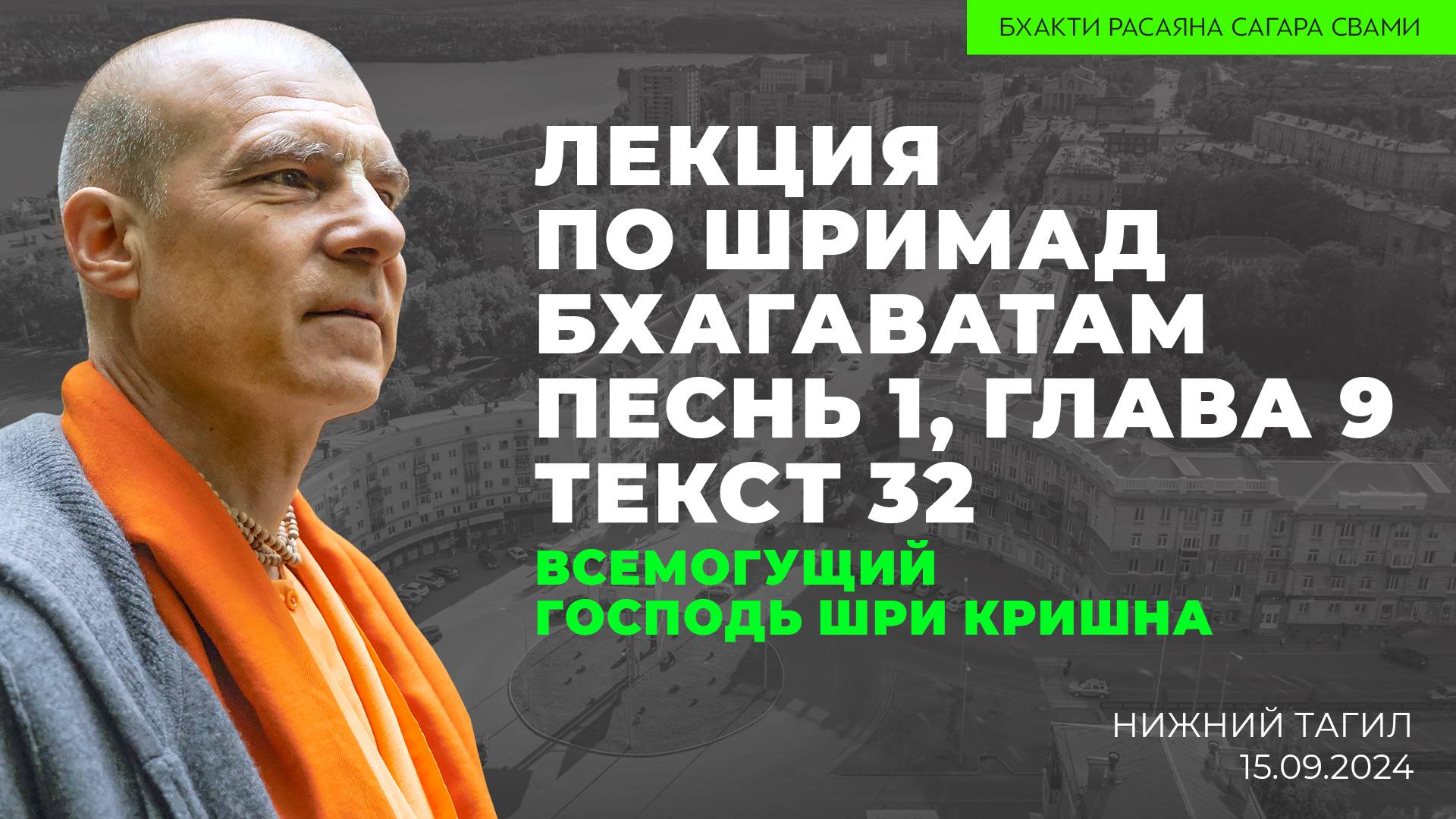 Всемогущий Господь Шри Кришна. Шримад-Бхагаватам 1.9.32 (Нижний Тагил 15.09.2024г.)