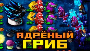 Это не контрится! Беспроигрышная тактика! | Plants vs Zombies Fusion Edition #4