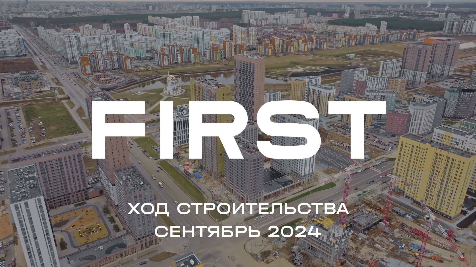 ЖК FIRST. Отчет о ходе строительства за октябрь 2024