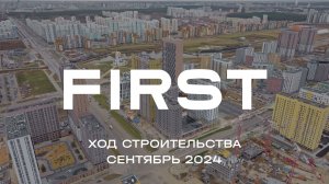 ЖК FIRST. Отчет о ходе строительства за октябрь 2024