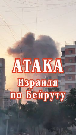 Атака Израиля по Бейруту (Ливан).