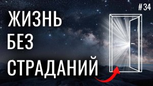 Почему ты страдаешь и как этого избежать: ответ ТВОЕЙ ДУШИ