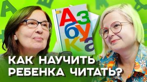 Как научить ребенка читать: советы нейропсихолога, практические рекомендации