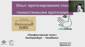 Варданян Л.А. Опыт протезирования глаз тонкостенными протезами. Клинические примеры