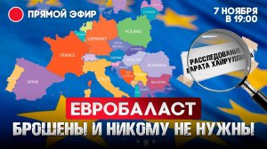 Евробаласт. Брошены и никому не нужны