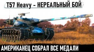 T57 Heavy ● Невероятный боевик! Такого финала никто не ожидал в бою