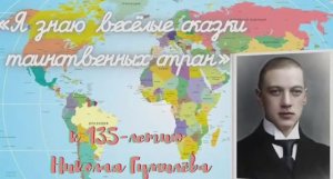 «Я помню веселые сказки таинственных стран...» : к 135-летию Н. С. Гумилева