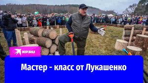 Президент Беларуси Александр Лукашенко научил свою команду  правильно колоть дрова