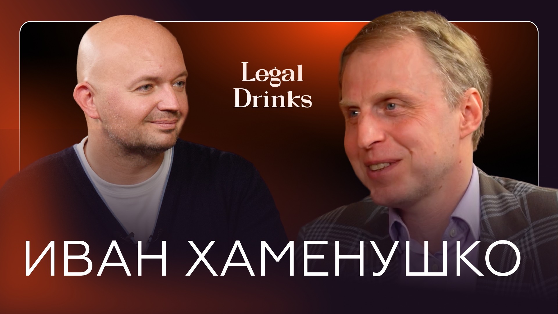 Legal Drinks. Иван Хаменушко и Роман Бевзенко в проекте для юристов Legal Drinks.