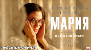 Мария (2024) | Русский дублированный трейлер (18+) | В кино с 28 ноября