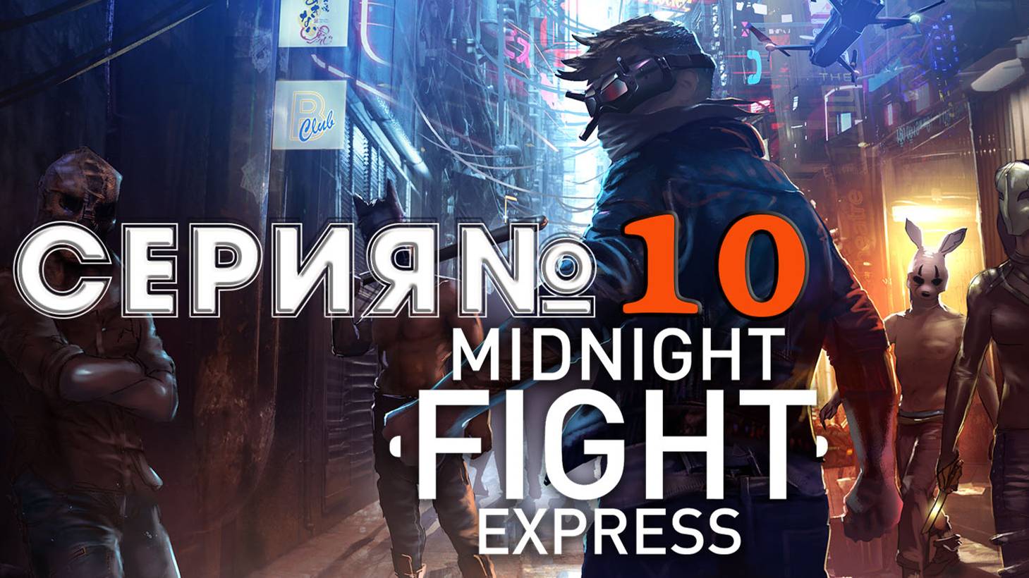 Прохождение Midnight Fight Express - АКТ 1 - Верфь