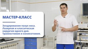 ЗОНДИРОВАНИЕ ПАЗУХ НОСА.  ЛАЗЕРНАЯ И КЛАССИЧЕСКАЯ ХИРУРГИЯ ОДНОГО ДНЯ. ТРАХЕОСТОМИЯ И КОНИКОТОМИЯ