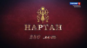 280 лет селению Нартан.