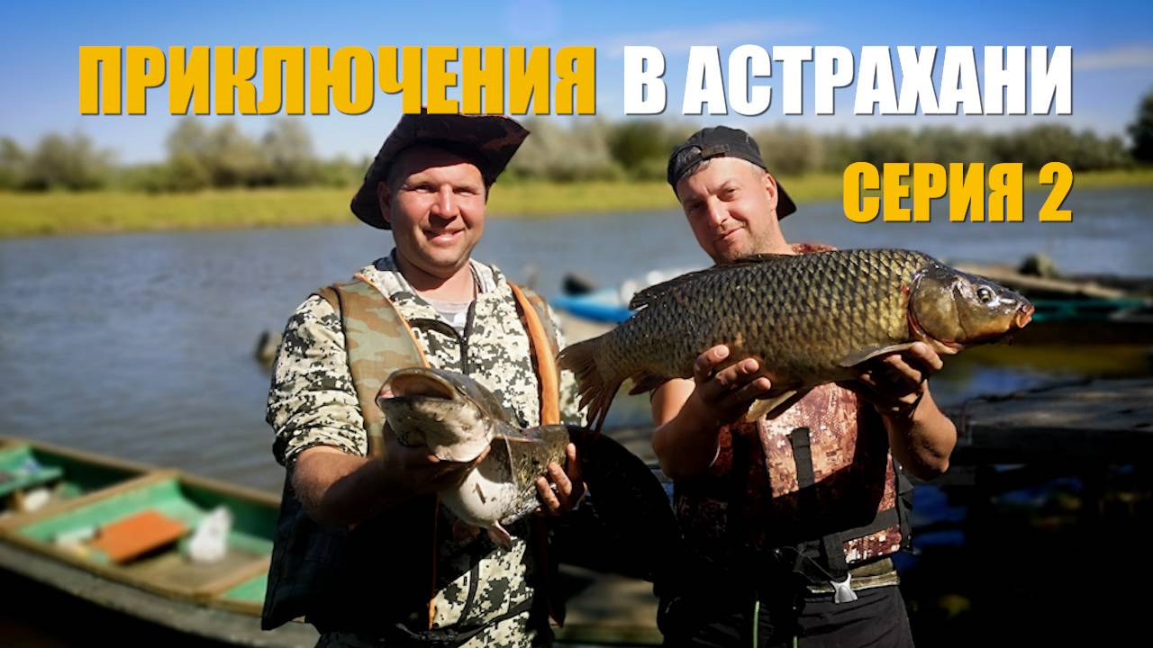 Рыбалка в Астрахани серия 2. Спининг, троллинг, фидер, сазанки смотреть онлайн